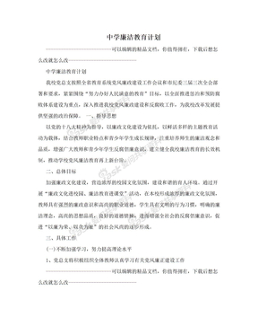 中学廉洁教育计划