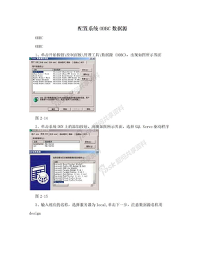 配置系统ODBC数据源