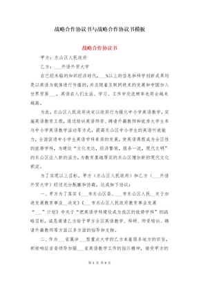 战略合作协议书与战略合作协议书模板