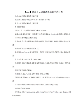 【doc】从社会认同理论视角看二语习得