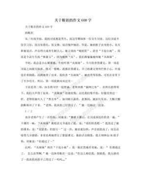 关于眼泪的作文600字