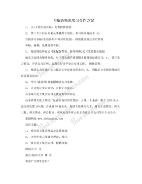 与临沂师范实习合作方案