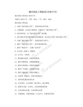 城乡清洁工程标语[宣传口号]