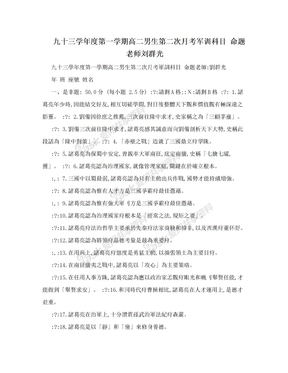 九十三学年度第一学期高二男生第二次月考军训科目 命题老师刘群光