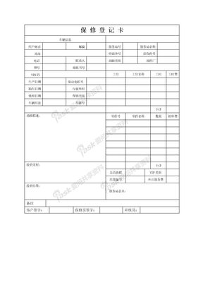 保修登记卡