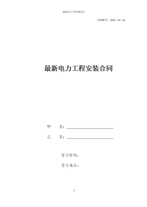 电力工程安装合同