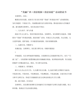 “美丽广西·清洁校园·清洁家庭”活动倡议书