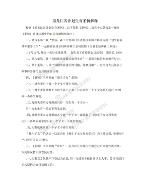 黑龙江省计划生育条例解释