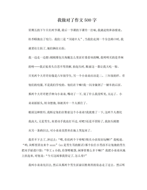 我做对了作文500字