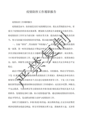 疫情防控工作履职报告