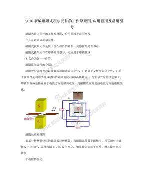 2016新编磁阻式霍尔元件的工作原理图,应用范围及常用型号