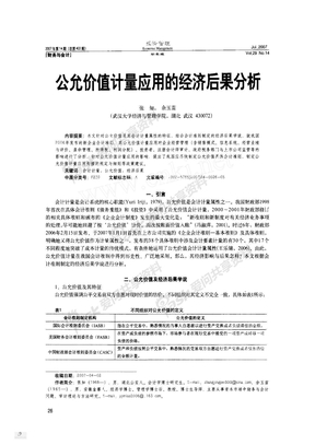 公允价值计量应用的经济后果分析