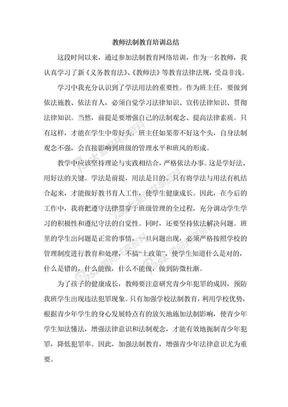 教师法制教育培训总结