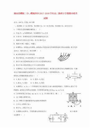 湖南省醴陵二中醴陵四中2017-2018学年高二物理下学期期中联考试题