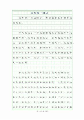 2019年优秀初一周记400字