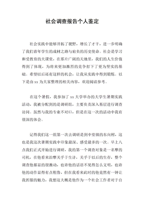 社会调查报告个人鉴定