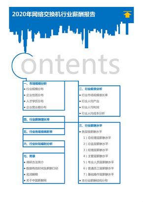 2020年网络交换机行业薪酬报告（调查报告）