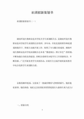 社团招新策划书