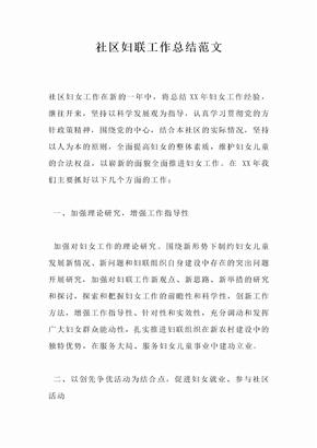 社区妇联工作总结范文