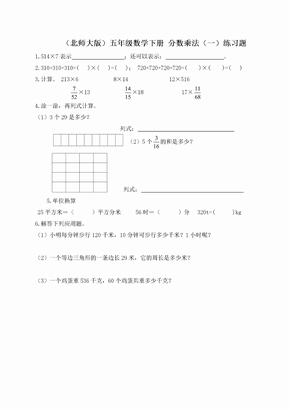 北师大版五年级数学下册分数乘法（一）