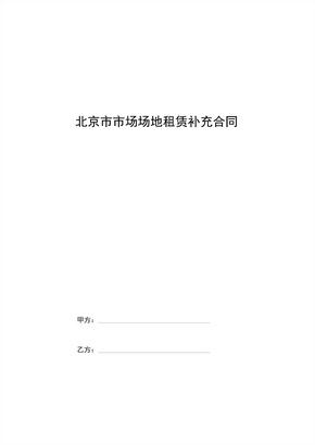 北京市市场场地租赁补充合同协议书范本