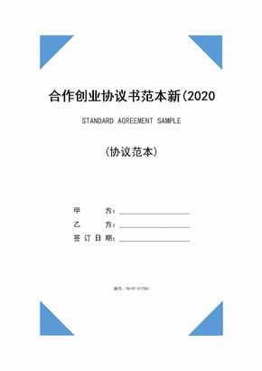 合作创业协议书范本新(2020版)