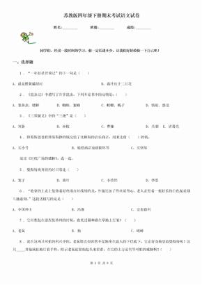 苏教版四年级下册期末考试语文试卷