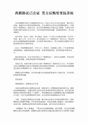 离婚协议已公证 男方反悔要变抚养权