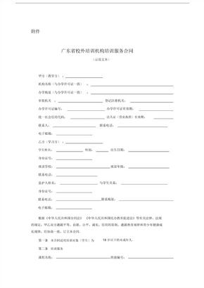 广东省校外培训机构培训服务合同(示范文本)
