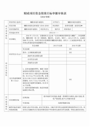 财政项目资金绩效目标申报审核表