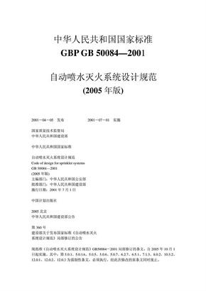 自动喷淋系统设计规范GB50084-2001_2005