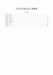 小学五年级音乐上册教案