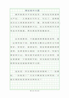 2019年周记300字高中范文