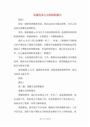 客服代表人员的辞职报告与客服代表实习报告汇编