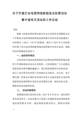 关于打击电信网络新型违法犯罪宣传月活动的总结