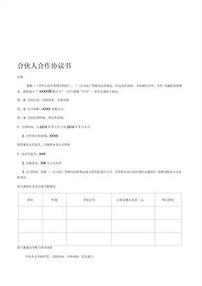 企业、公司合伙人合作协议书