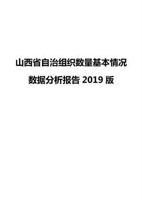 山西省自治组织数量基本情况数据分析报告2019版