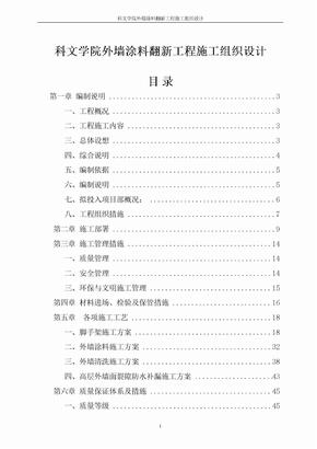 科文学院外墙涂料翻新工程施工组织设计