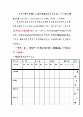 中华护理学会男护士工作委员会工作计划文档