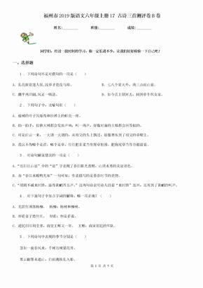 福州市2019版语文六年级上册17 古诗三首测评卷B卷