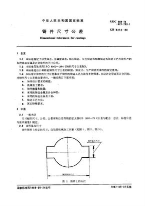 铸件尺寸公差标准