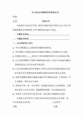 公司电动车使用管理协议书