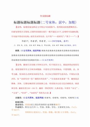 中文核心期刊论文含基本格式和内容要求