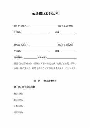 公建物业服务合同