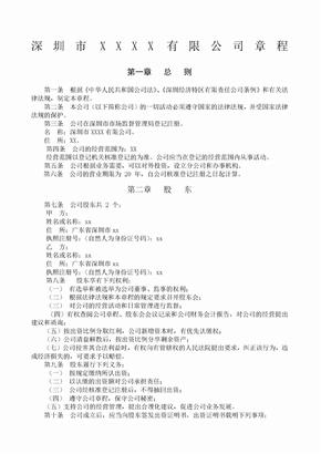 深圳市责任公司公司章程