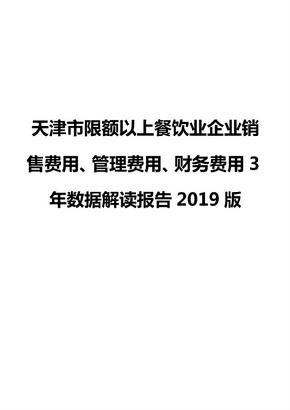 天津市限额以上餐饮业企业销售费用、管理费用、财务费用3年数据解读报告2019版
