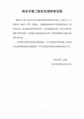 伦理审查申请流程-南京第二医院