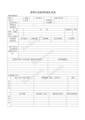 护理人员技术档案表