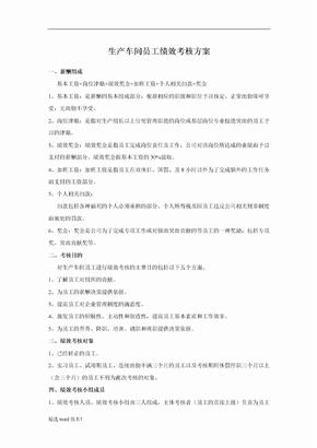 生产车间人员绩效考核方案