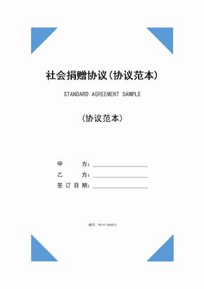 社会捐赠协议(协议范本)